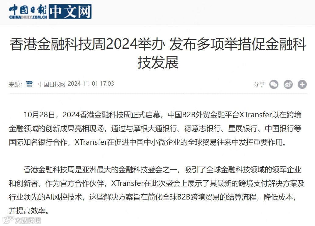全球媒体盛赞！XTransfer闪耀香港金融科技周，多家银行探访！现场多图来袭