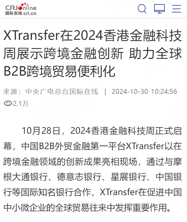 全球媒体盛赞!XTransfer闪耀香港金融科技周,多家银行探访!现场多图来袭