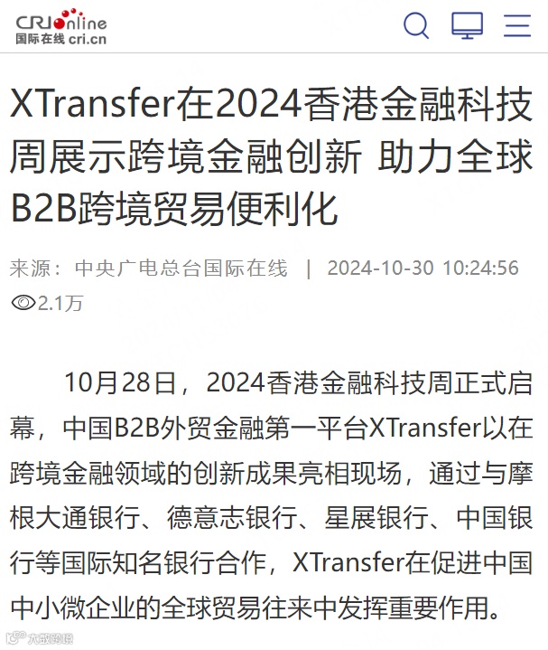 全球媒体盛赞！XTransfer闪耀香港金融科技周，多家银行探访！现场多图来袭