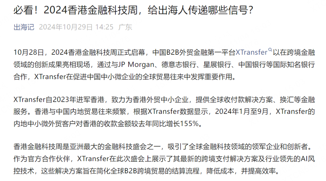 全球媒体盛赞!XTransfer闪耀香港金融科技周,多家银行探访!现场多图来袭