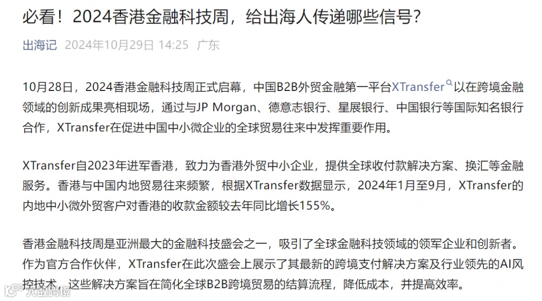 全球媒体盛赞！XTransfer闪耀香港金融科技周，多家银行探访！现场多图来袭