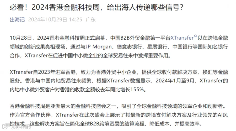 全球媒体盛赞！XTransfer闪耀香港金融科技周，多家银行探访！现场多图来袭