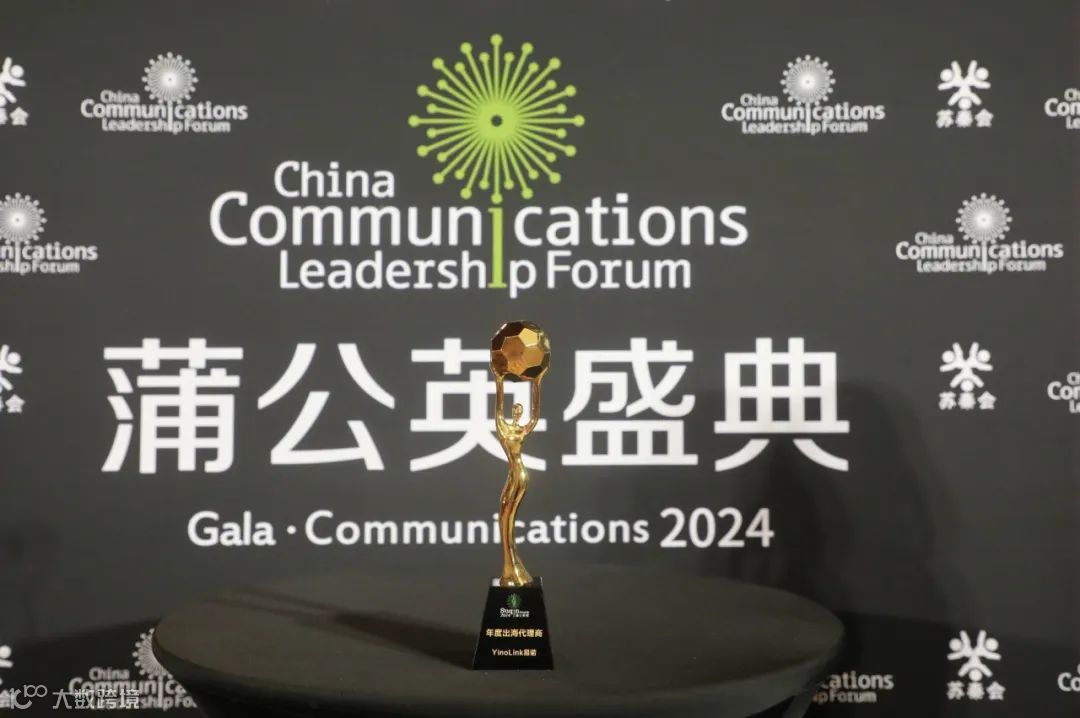 YinoLink易诺荣获年度出海代理商,助力品牌高效出海