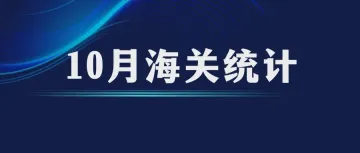 10月份最新海关数据公布，出口大涨11.2