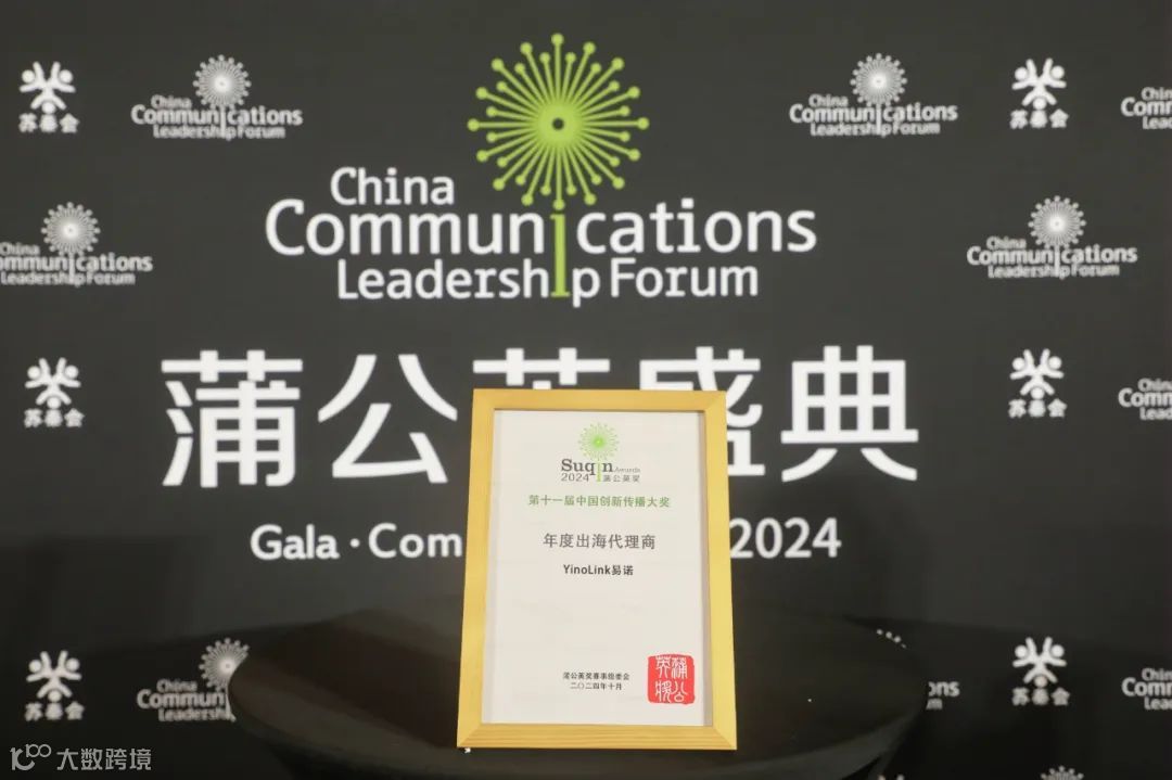 YinoLink易诺荣获年度出海代理商,助力品牌高效出海