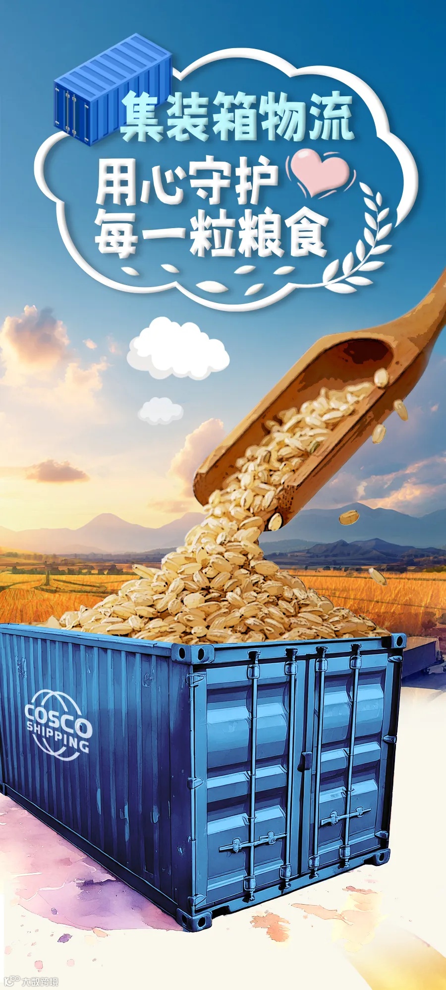 集装箱物流，用心守护每一粒粮食