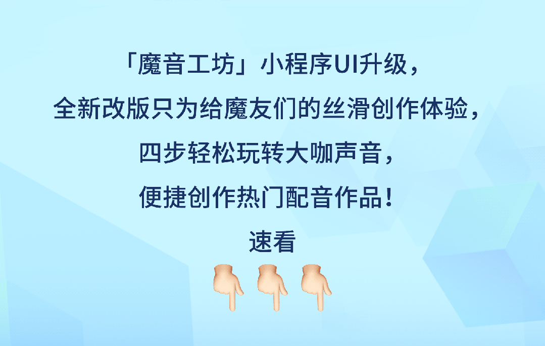 「魔音工坊」小程序全新升级，必看！