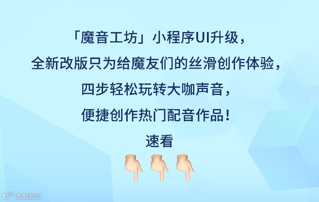 「魔音工坊」小程序全新升级，必看！