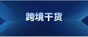 免费领取！涵盖201个知识点的跨境知识地图，独立站卖家必备！