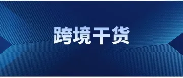 免费领取！涵盖201个知识点的跨境知识地图，独立站卖家必备！