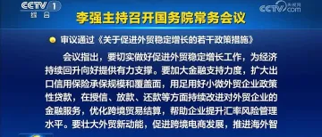 李强：壮大外贸新动能，促进跨境电商发展