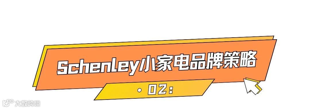 月销1.6万台，国产小家电Schenley海外被疯抢！