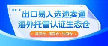 官方认可!出口易正式成为速卖通海外托管认证生态仓!