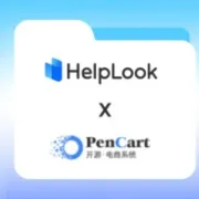 联盟 | OpenCart X HelpLook携手为跨境电商卖家，提供智能建站与客服一站式解决方案