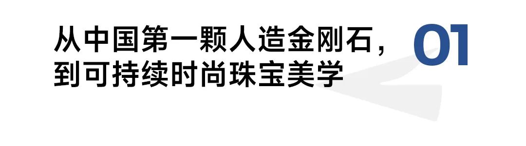 1963中国第一颗，DEINO如何开启钻石品牌可持续史诗级叙事？