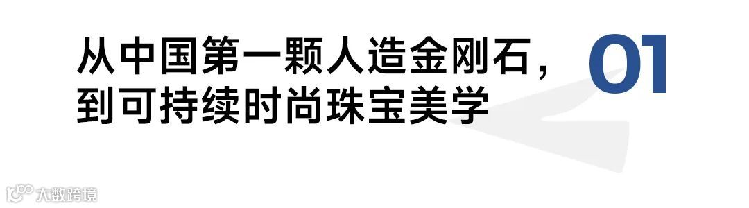 1963中国第一颗，DEINO如何开启钻石品牌可持续史诗级叙事？