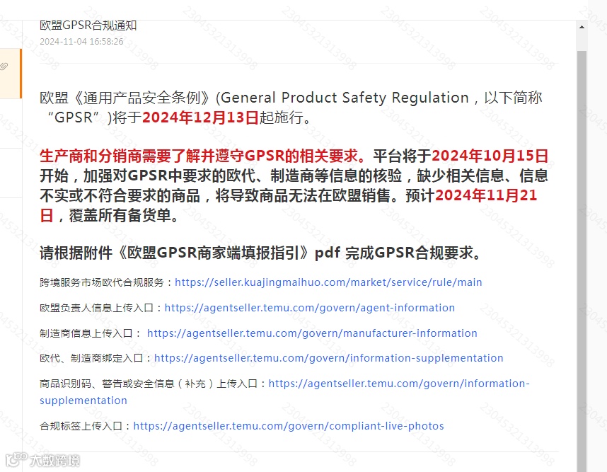 倒计时!Temu平台核验GPSR信息,快来自查这些要点