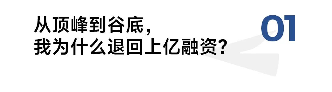 从退回上亿融资到年销20亿，对话Spes郑如晶：低谷教会了我哪些“硬道理”？