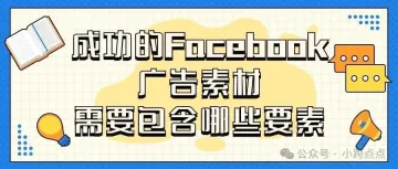 成功的Facebook广告素材需要包含哪些要素