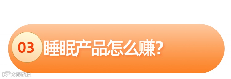 价值5128亿美元，跨境商机不断，睡眠产品持续爆单！
