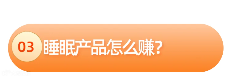 价值5128亿美元,跨境商机不断,睡眠产品持续爆单!