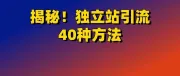 跨境电商独立站引流渠道有哪些？最全盘点！