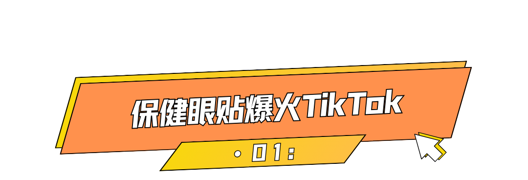 单日爆卖1800单，保健眼贴出海走红TikTok