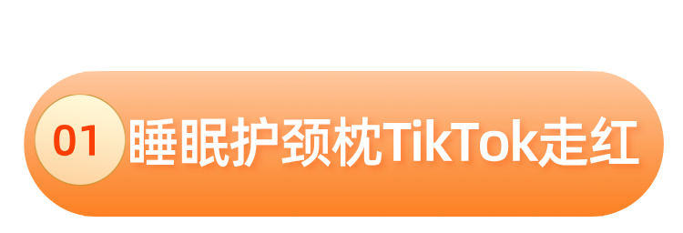 价值5128亿美元,跨境商机不断,睡眠产品持续爆单!