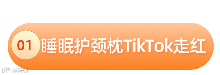 价值5128亿美元，跨境商机不断，睡眠产品持续爆单！