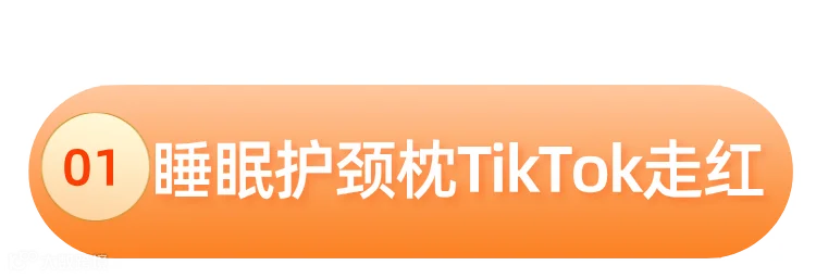 价值5128亿美元,跨境商机不断,睡眠产品持续爆单!