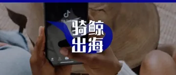 TikTok强攻非洲，批量炮制带货网红