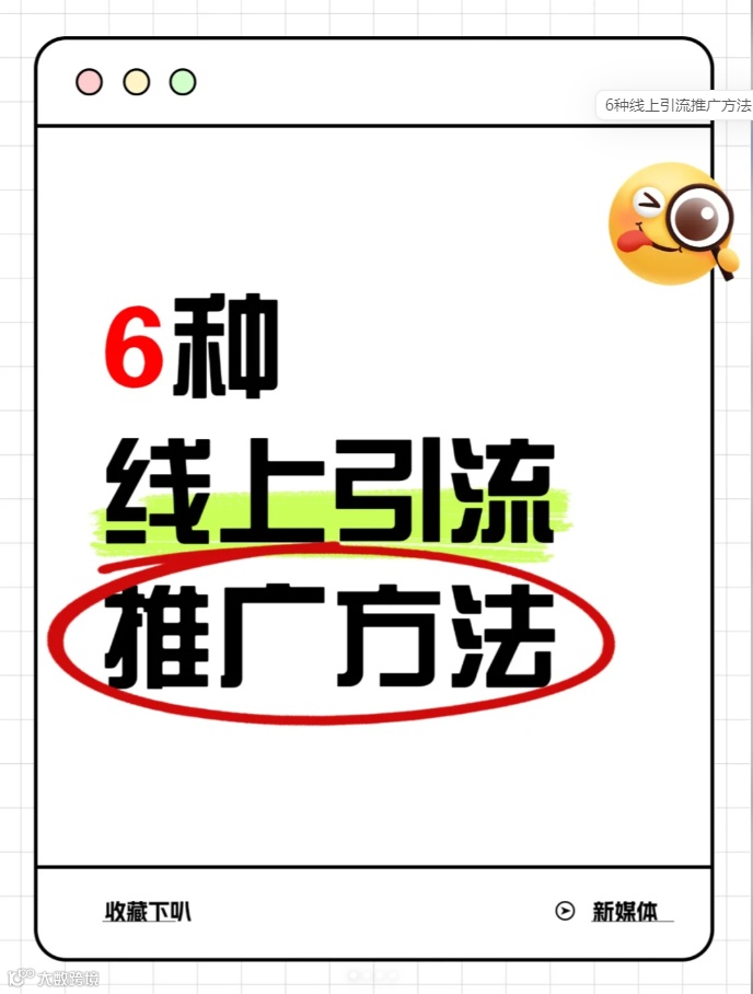 6种线上私域引流推广方法