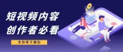 魔友从0粉起号到坐拥百万粉丝，快来看他们都做对了什么！