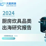 大数独家 |《2024厨房炊具品类出海研究报告》解读：健康烹饪趋势下，海外消费者更钟情哪款炊具？