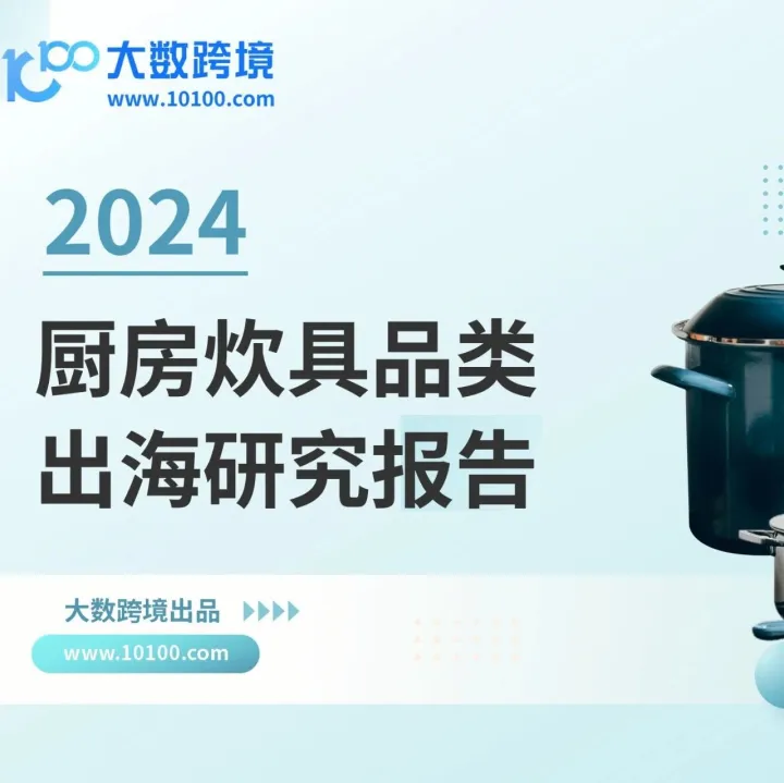 大数独家 |《2024厨房炊具品类出海研究报告》解读：健康烹饪趋势下，海外消费者更钟情哪款炊具？