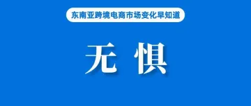 无惧竞争！Shopee营收、GMV、订单均大涨；越南新规：只有经过认证的社交媒体账号才能发帖评论；新加坡电商平台Qoo10清盘