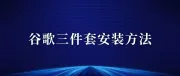 安卓手机如何安装谷歌三件套，建议收藏