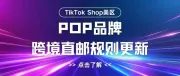 TikTok Shop美区POP品牌跨境直邮规则更新！不同跨境卖家如何判断哪种物流方式适合自己？