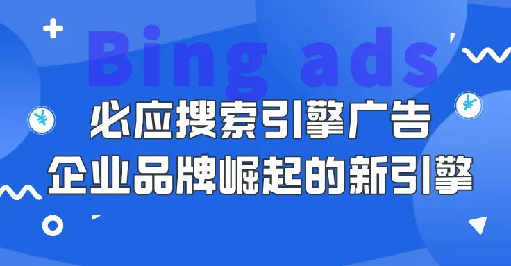 微软必应搜索引擎广告：企业品牌崛起的新引擎