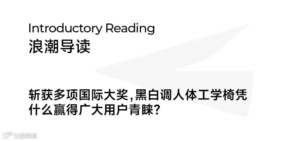 全球首个智能追腰技术发布！黑白调以专业技术成为人体工学椅行业第一