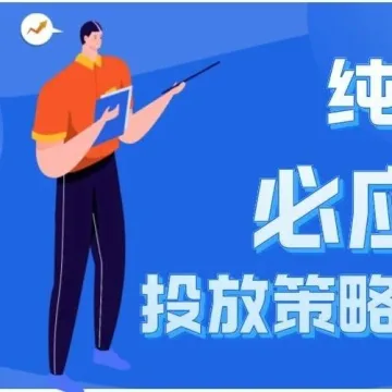 纯干货|必应广告投放策略及避坑攻略