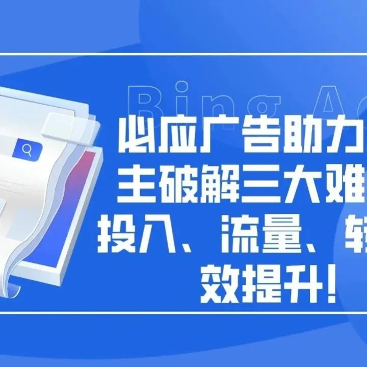 助力广告主破解三大难题：投入、流量、转化全效提升！