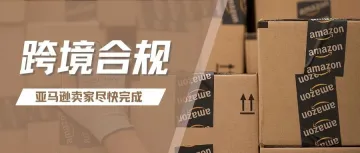 重要!亚马逊这些合规即将生效,立即行动避免影响销售