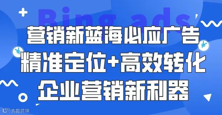 营销新蓝海必应广告：精准定位+高效转化，企业营销新利器！