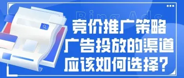 竞价推广策略：广告投放的渠道应该如何选择？