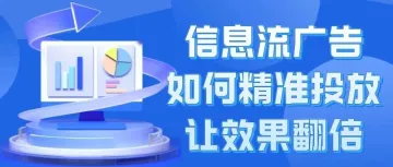 信息流广告如何精准投放，让效果翻倍？