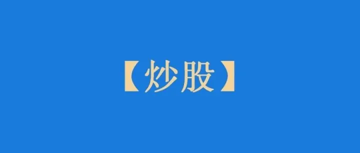 亚马逊卖家适不适合炒股？