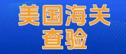 美国海关严查申报模糊！直接拒收或退件？