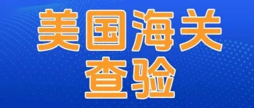 美国海关严查申报模糊！直接拒收或退件？