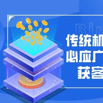 传统机械设备行业：必应广告如何成为获客“神器”？